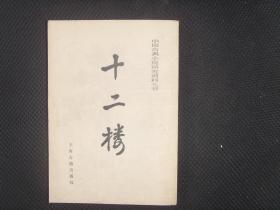 中国古典小说研究资料丛书【十二楼】