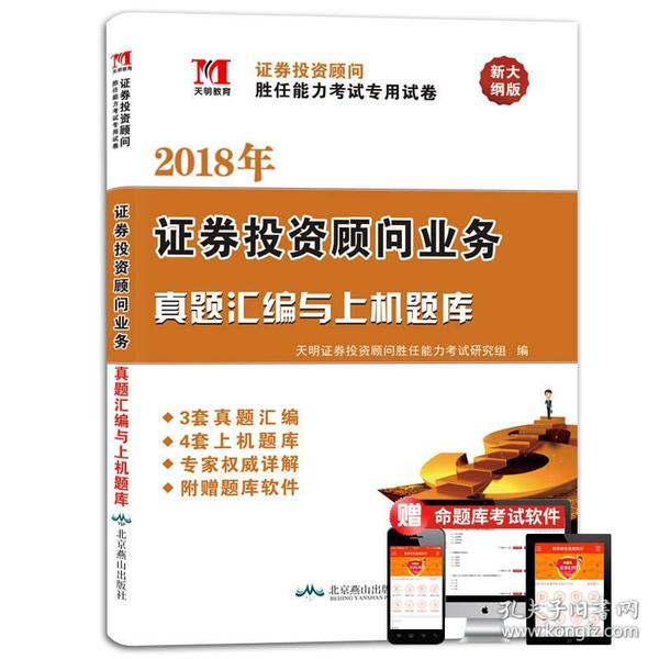 证券投资顾问业务2019真题汇编与上机题库（赠：命题库）    9787540243524