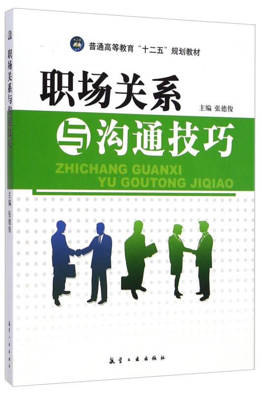 职场关系与沟通技巧 张德俊