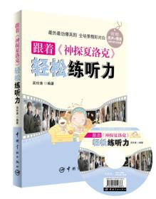 库存有光盘 跟着《神探夏洛克》轻松练听力