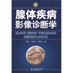 腺体疾病影像诊断学