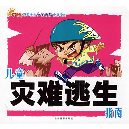 冠軍寶寶安全自救金牌讀物：兒童災(zāi)難逃生指南