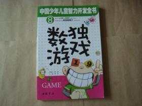 中国少年儿童智力开发全书（8）（数独游戏）