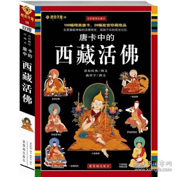 唐卡中的西藏活佛