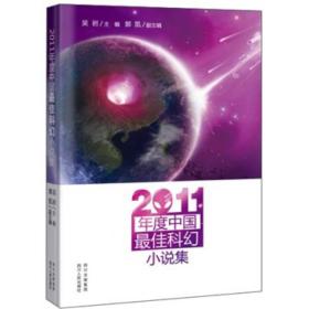 2011年度中国最佳科幻小说集