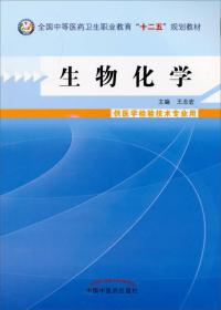 生物化学--中等医药卫生职业教育“十二五”规划教材