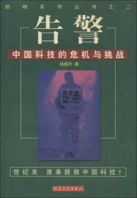绝响系列丛书之二:告警：中国科技的危机与挑战