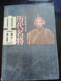 中国历代名将（下）