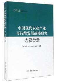 大豆分册(中国现代农业产业可持续发展战略研究 )包