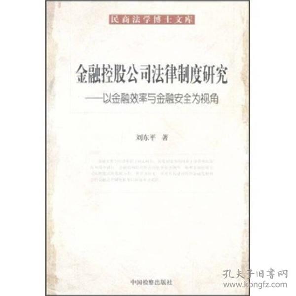 金融控股公民法律制度研究：以金融效率与金融安全为视角