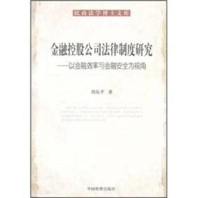 金融控股公民法律制度研究：以金融效率与金融安全为视角（32开平装 全1册）