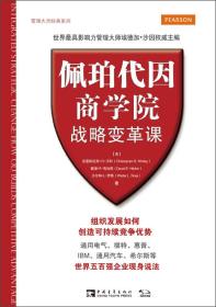 管理大师经典系列：佩珀代因商学院战略变革课：组织发展如何创造可持续竞争优势