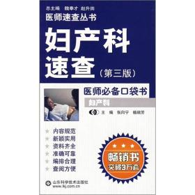 妇产科速查 医师必背口袋书（第三版）