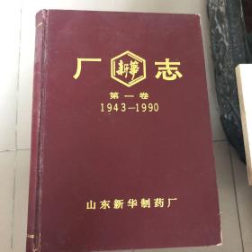 新华厂志 新华药厂 第一卷 1943-1990