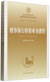 国家检察官学院全国预备检察官培训系列教材（6）：刑事执行检察业务教程