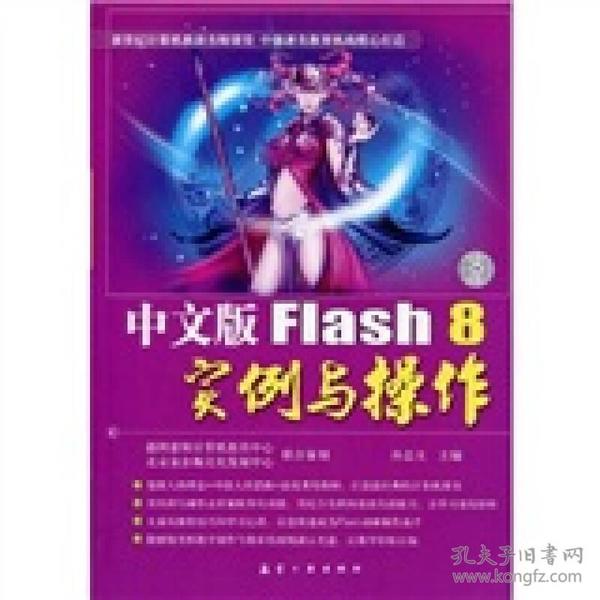 中文版Flash 8实例与操作