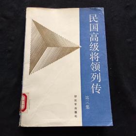 民国高级将领列传  第三集