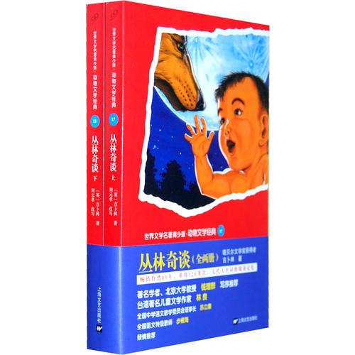 叢林奇談