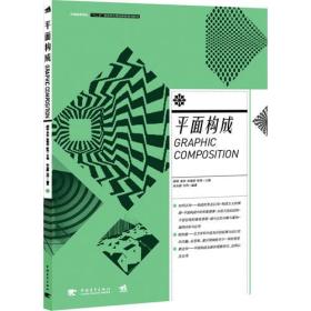 中国高等院校“十二五”视觉传达精品课程规划教材-平面构成