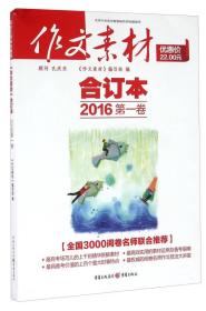 作文素材合订本:2016年《作文素材》合订本 第一卷