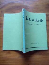 历史的见证-纪念台湾人民“二·二八”起义四十周年