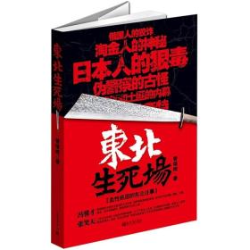 东北生死场：血性底层的东北往事