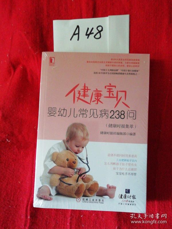 健康宝贝：婴幼儿常见病238问