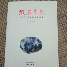 缀石春秋(贾平，贾媛雨花石选集)