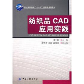 纺织高职高专访“十一五”部委级规划教材：纺织品CAD应用实践