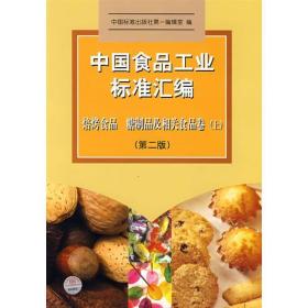 中国食品工业标准汇编。焙烤制品、糖制品及相关食品卷 上(第二版)