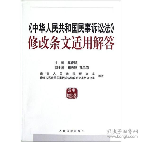 《中华人民共和国民事诉讼法》修改条文适用解答