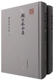 顾廷龙全集·读书笔记卷（套装上下册）