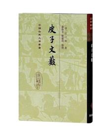 中国古典文学丛书：皮子文薮(上海古籍出版社)精装