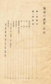 【提供资料信息服务】满蒙の产业   1929年版（日文）