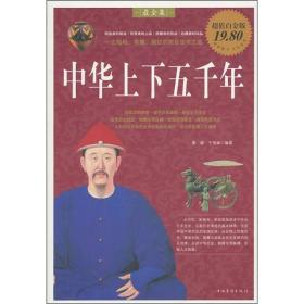 中华上下五千年（最全集）