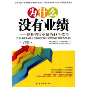 为什么没有业绩：提升销售业绩的48个技巧