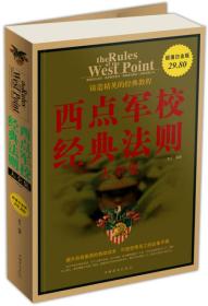 西点军校经典法则大全集，超级大一本A4纸大