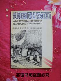 美国建筑画（16开本，软精装，1992年版，个人藏书，无章无字，品相完美）