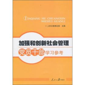 加强和创新社会管理党员干部学习参考