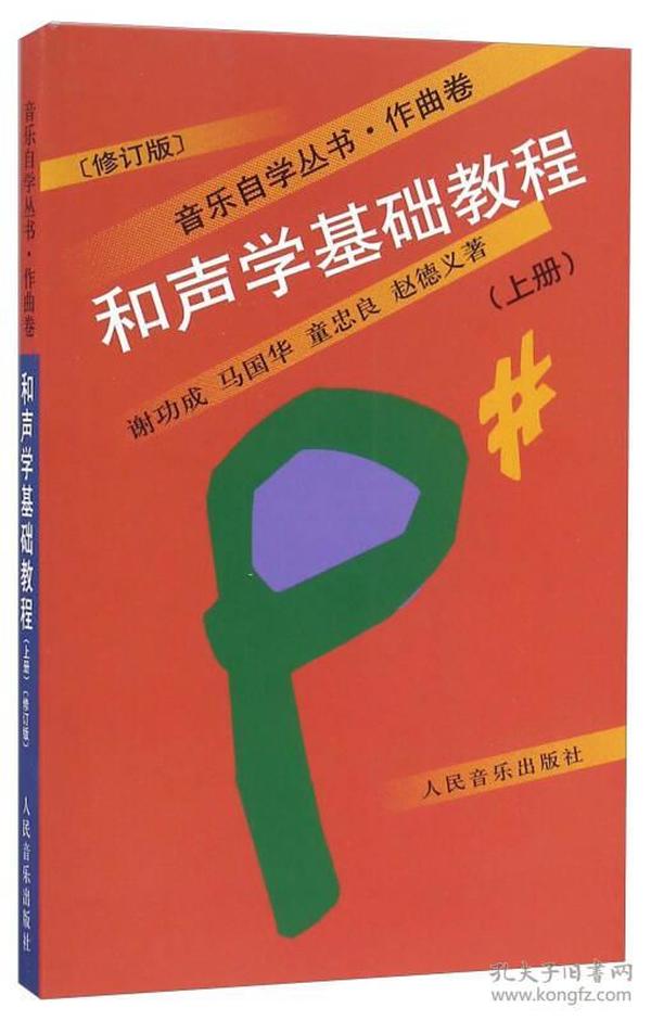 和声学基础教程 上册  修订版 谢功成 人民音乐出版社