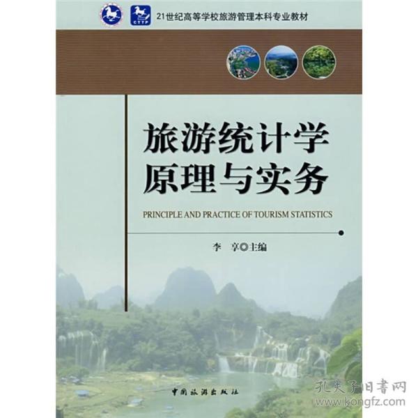 旅游统计学原理与实务