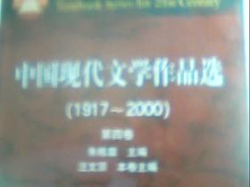 中国现代文学作品选 1917-2000 全四卷