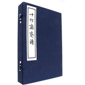 十竹斋笺谱（套装共4册）（精装）