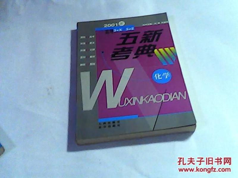 五新考典 ：化学