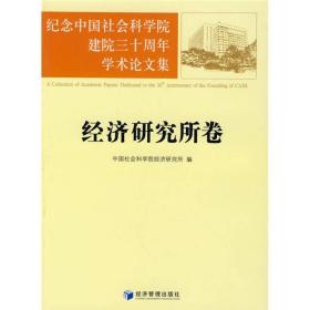 纪念中国社会科学院建院三十周年学术论文集：经济研究所卷