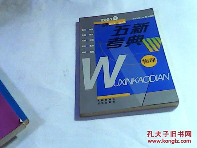 五新考典 ：物理