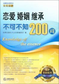 恋爱、婚姻、继承不可不知200问