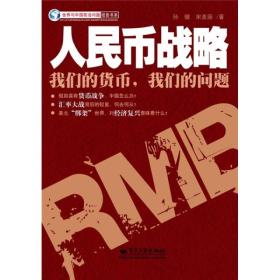 世界与中国前沿问题报告书系：人民币战略:我们的货币，我们的问题