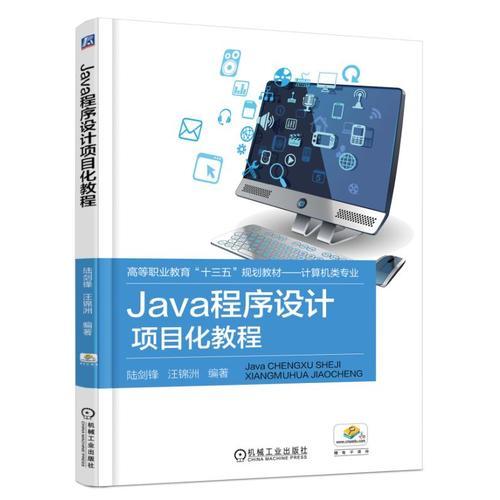 Java程序設計項目化教程【高職教材】