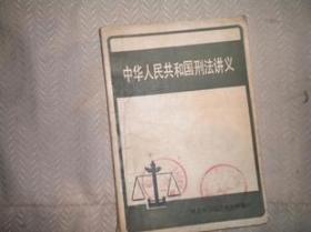 中华人民共和国刑法讲义。 58年11月